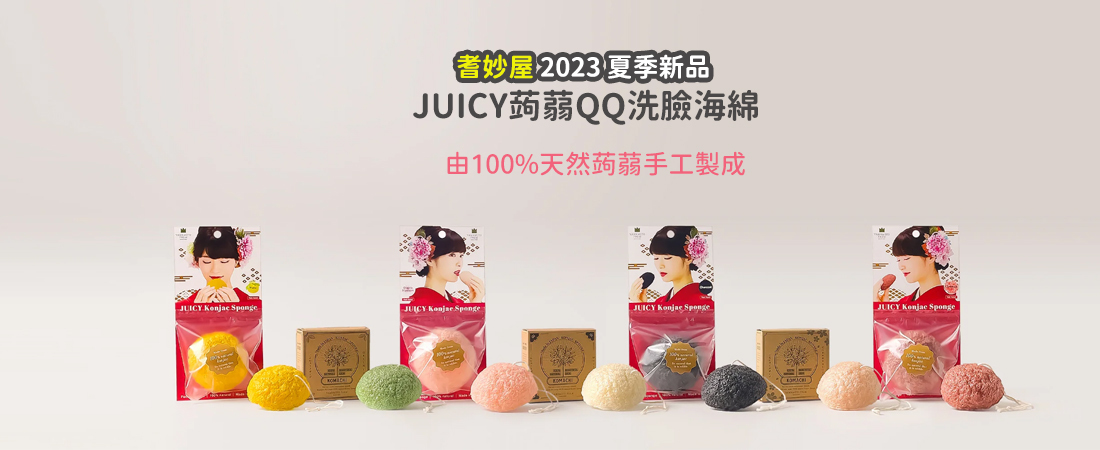 Juicy山本農場-蒟蒻QQ洗臉海綿