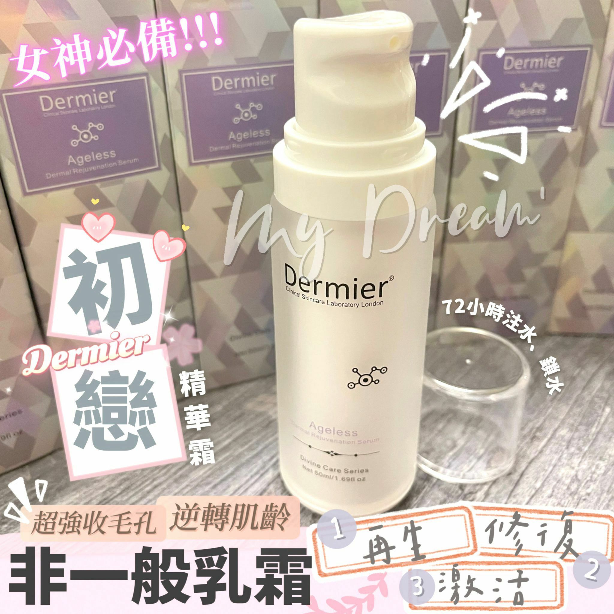 🔥Dermier 初戀精華乳霜