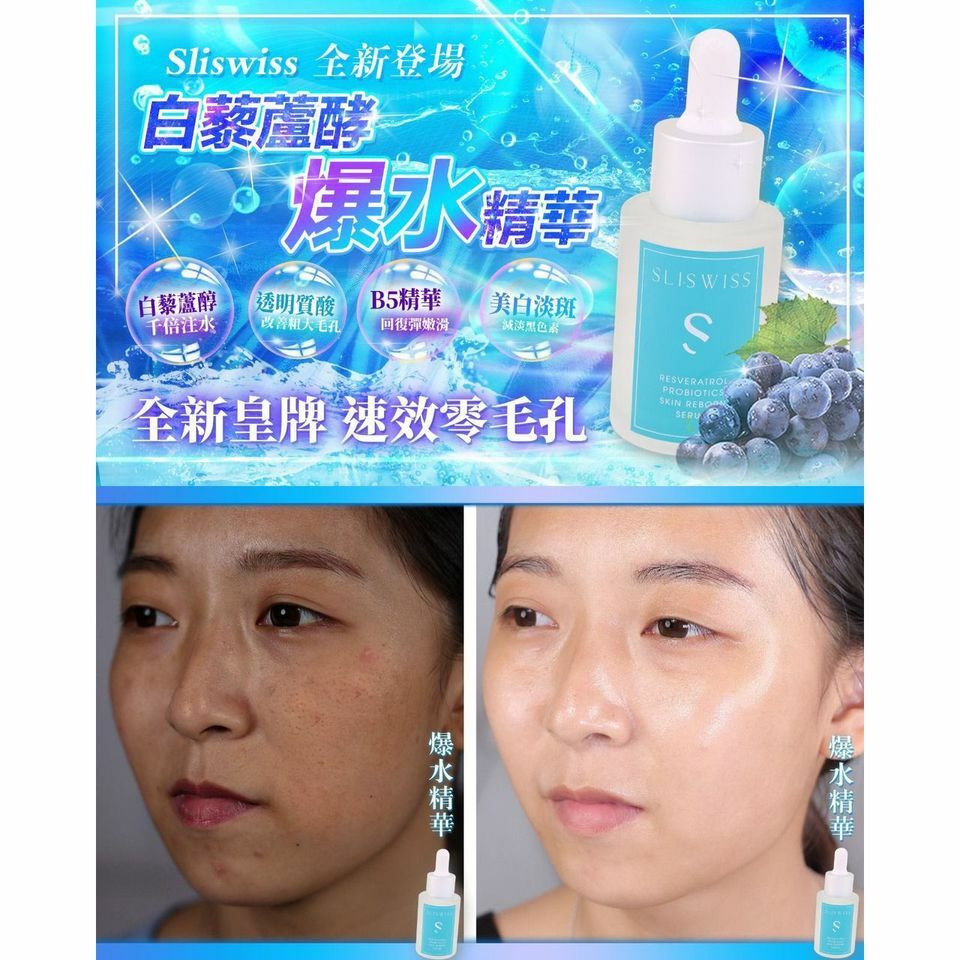 SliSwiss白藜蘆醇爆水精華 30ml