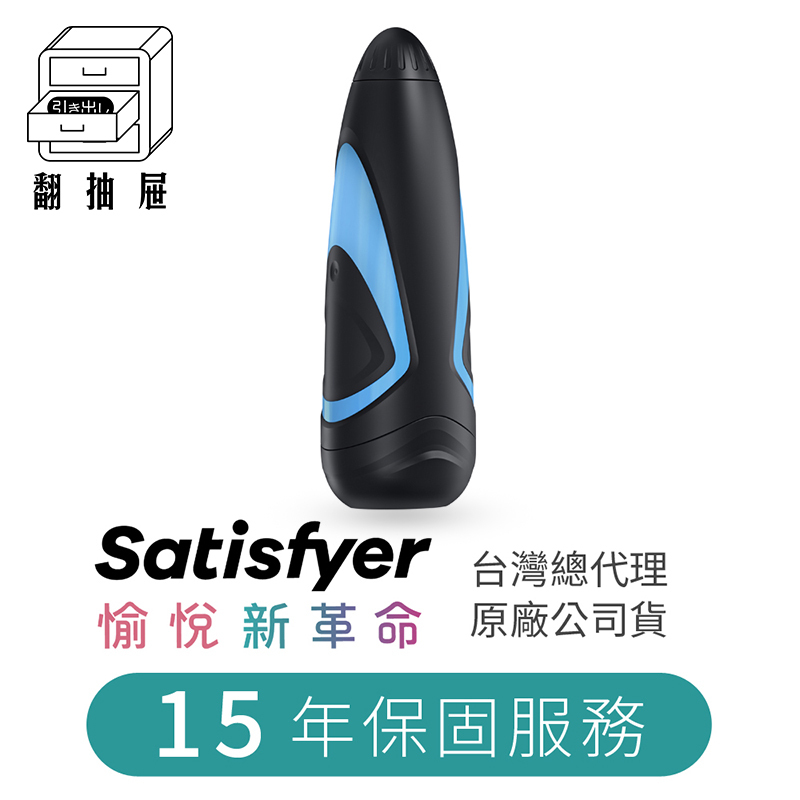 翻抽屜|德國Satisfyer Men One 飛機杯