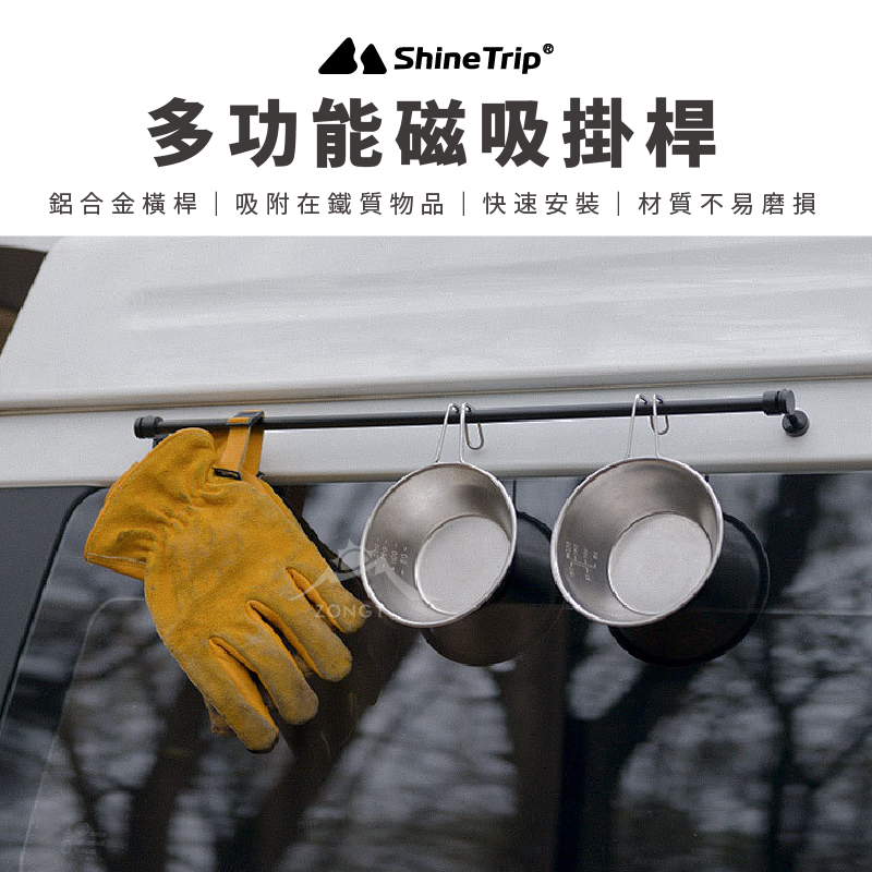 【ShineTrip山趣】多功能磁吸掛桿 AD33