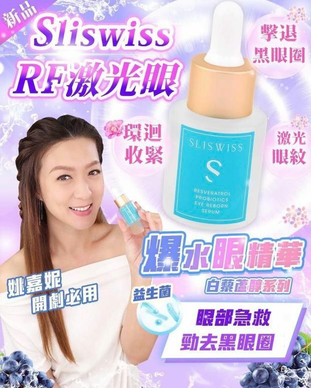 SliSwiss 白藜蘆醇 RF射頻眼精華 20ml