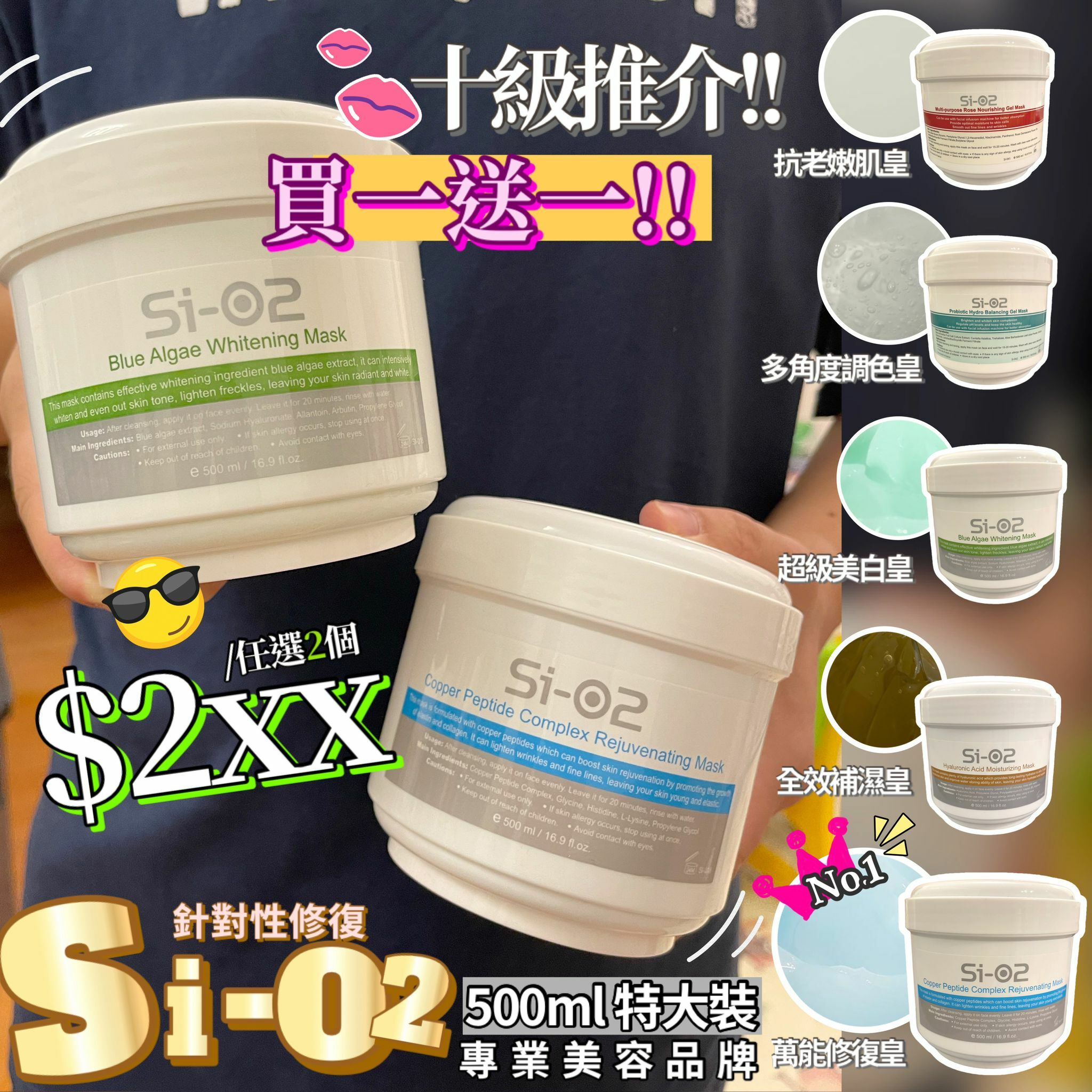 [買一送一] Si-O2 多功能修復面膜 500ml（5款任選)