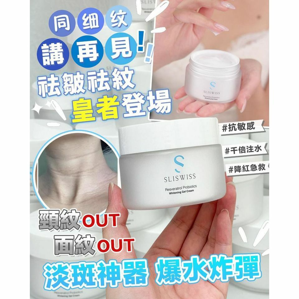 🔥SliSwiss 白藜蘆醇皮秒面霜 50ml