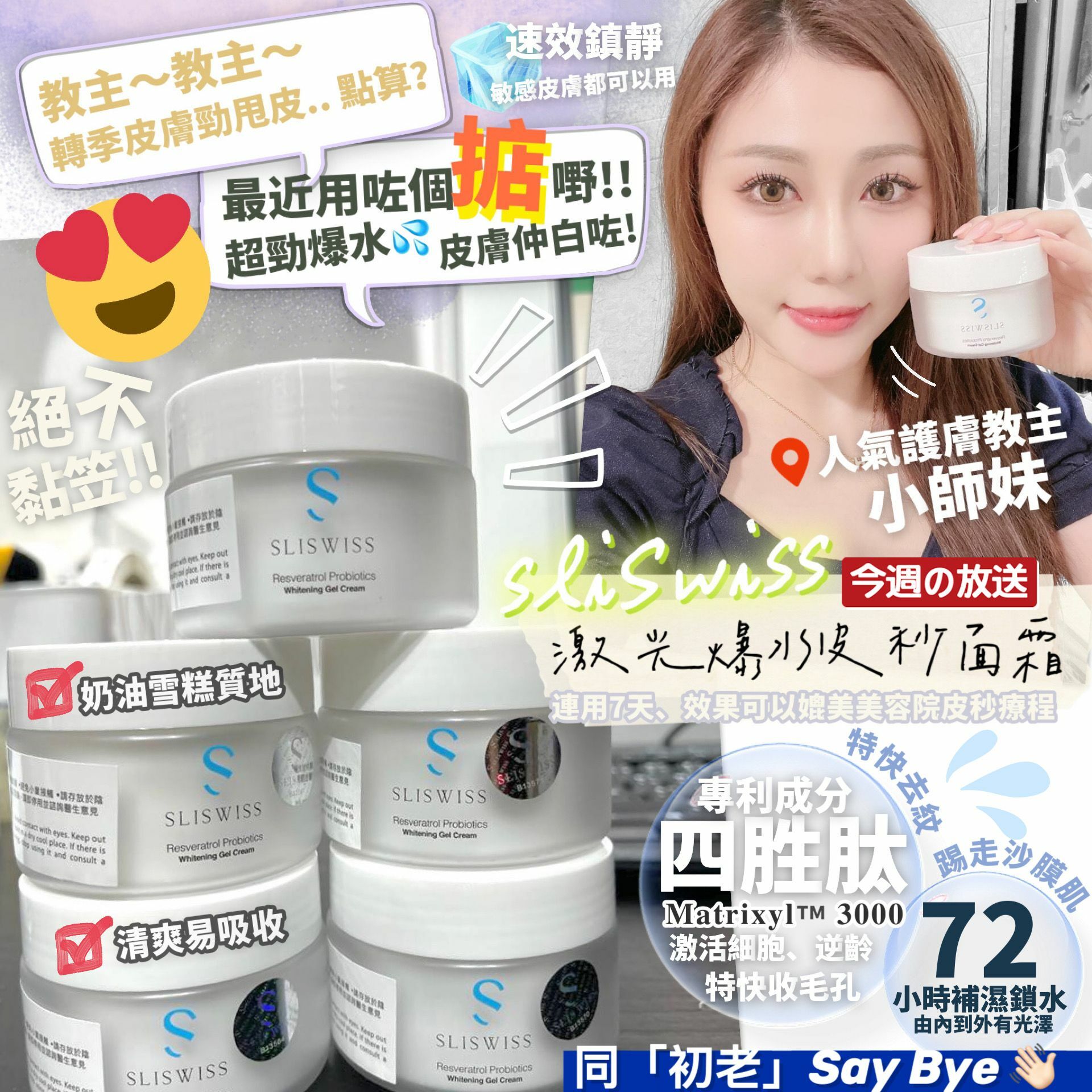 🔥SliSwiss 白藜蘆醇皮秒面霜 50ml