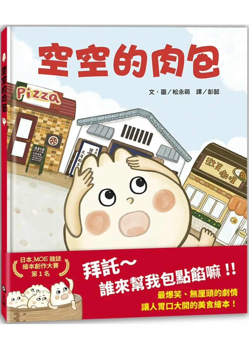 空空的肉包（MOE繪本創作大賽第1名）