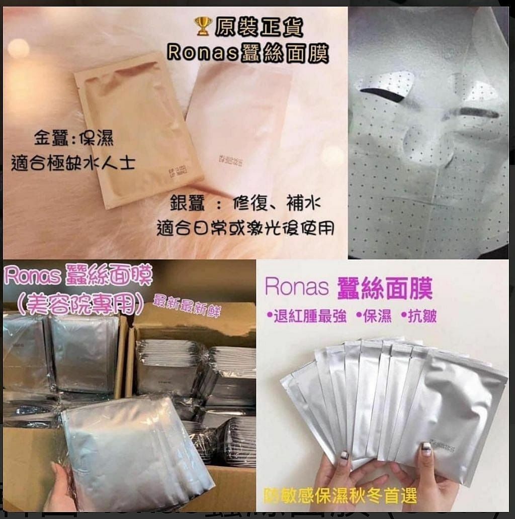 RONAS 美容院專用蠶絲面膜 金/銀 1包10片