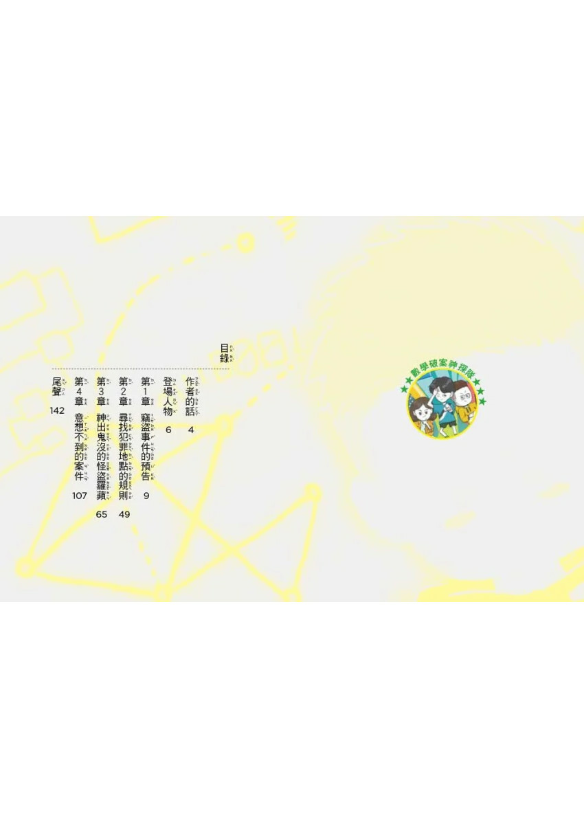 數學破案神探01怪盜羅蘋的數字謎團(中高年級讀本)