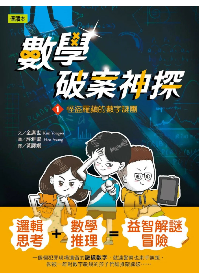 數學破案神探01怪盜羅蘋的數字謎團(中高年級讀本)