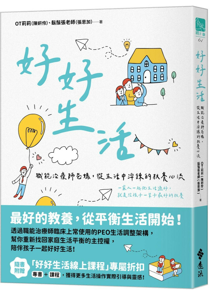 好好生活：職能治療師爸媽，從生活中淬鍊的教養心流