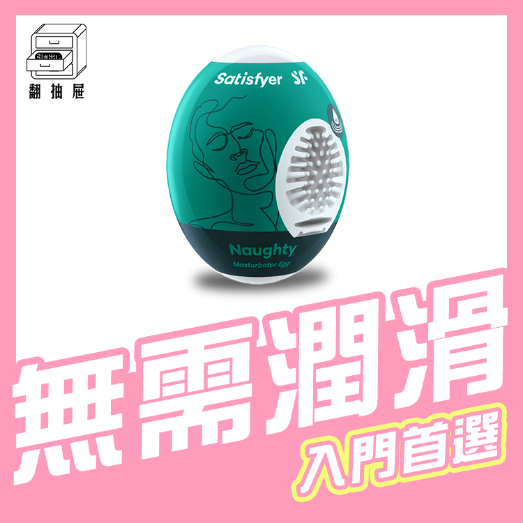 翻抽屜|德國Satisfyer Naughty 愉悅蛋-深綠