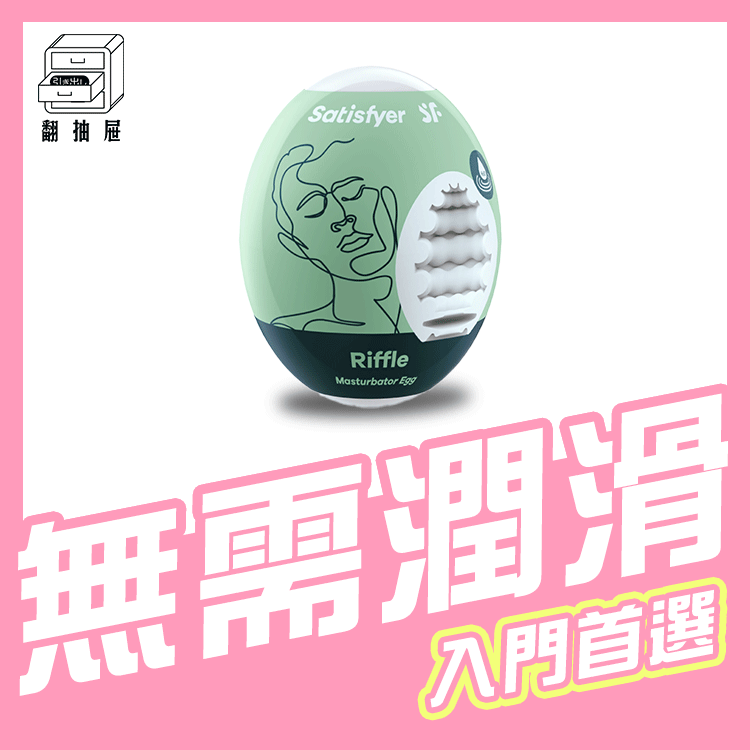 翻抽屜|德國Satisfyer Riffle 愉悅蛋-淺綠