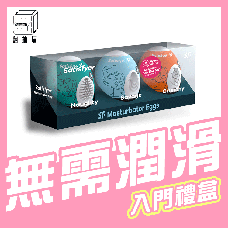翻抽屜|德國Satisfyer 愉悅蛋3入禮盒-Naughty+Crunchy+Savage - 深綠+淺藍+橘