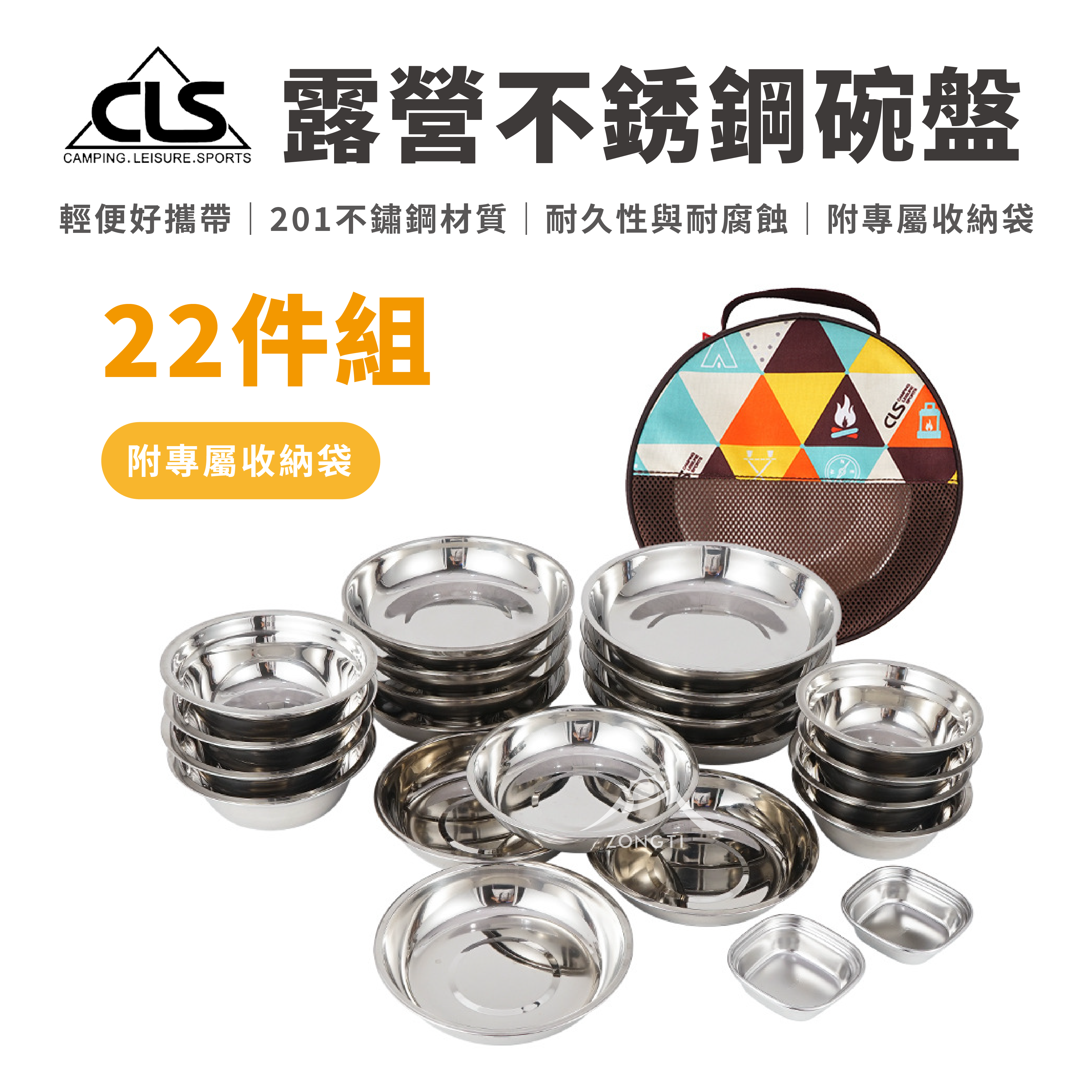 【CLS】 露營不銹鋼碗盤22件組 AF32
