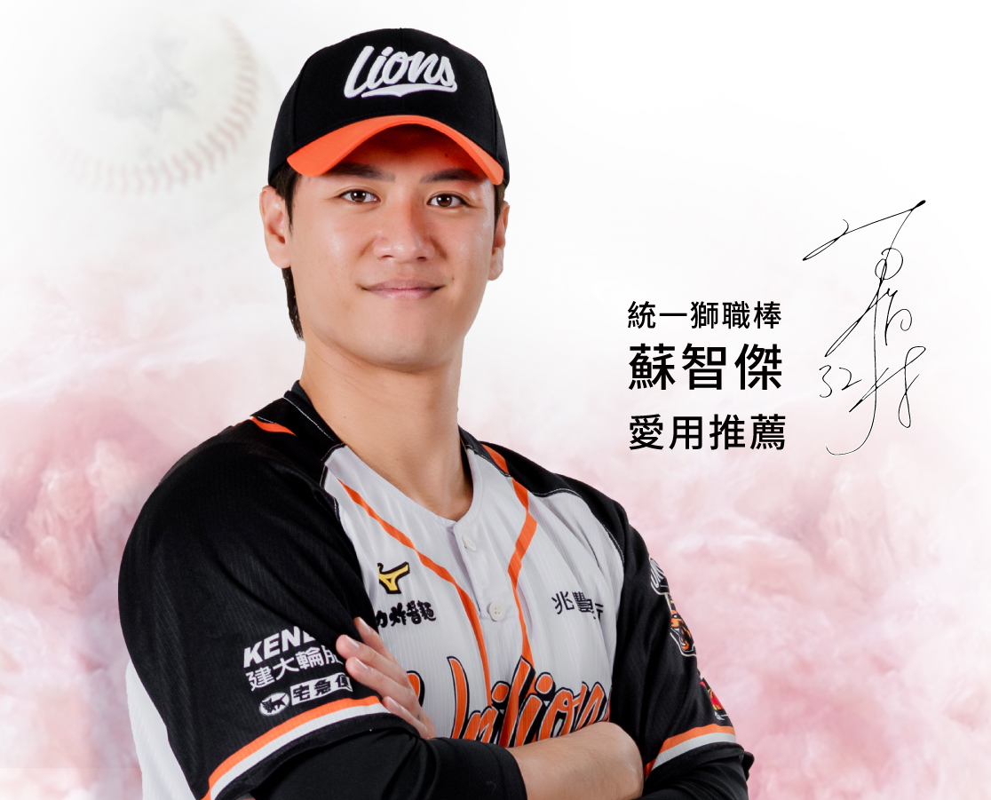 統一獅職棒運動球員 蘇智傑 愛用真心推薦!