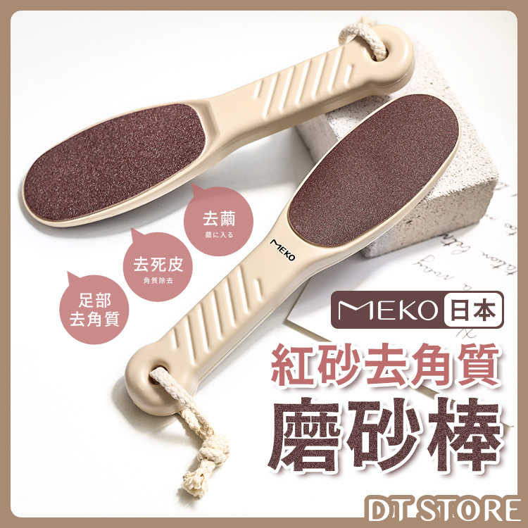 MEKO 日本紅砂去角質磨砂棒 X-014【BM008】