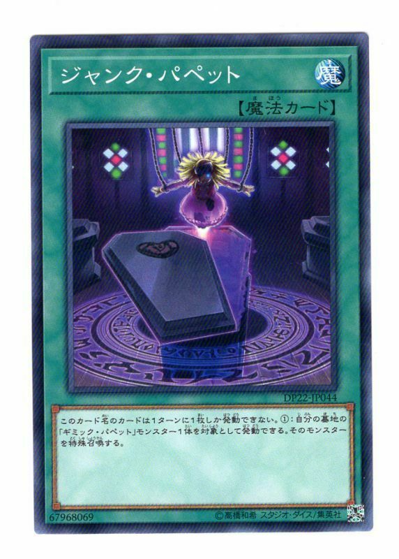 DP22-JP044 ジャンク・パペット