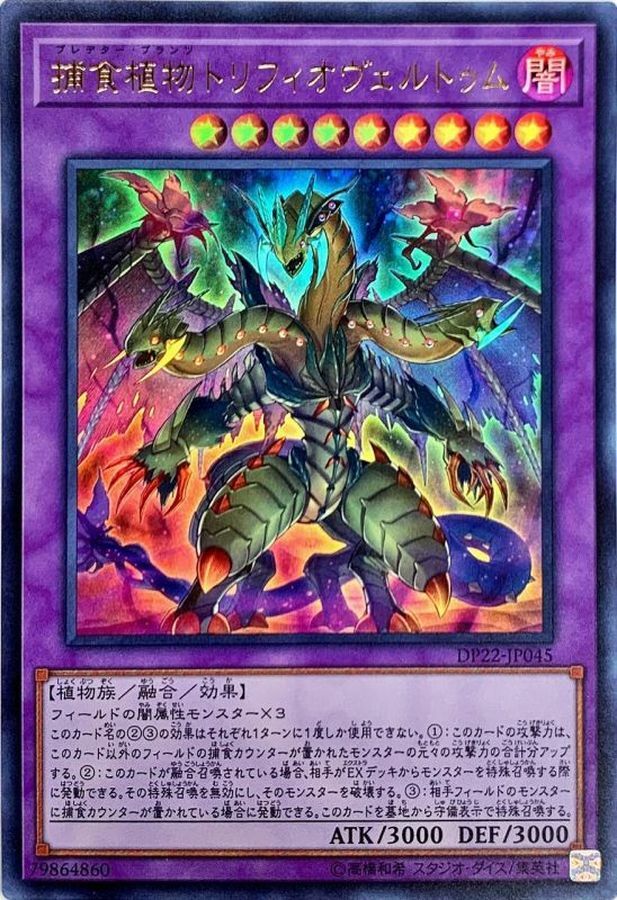 DP22-JP045 捕食植物トリフィオヴェルトゥム