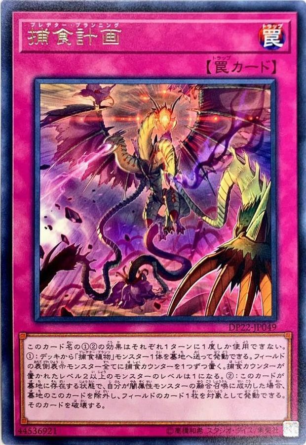 DP22-JP049 捕食計画