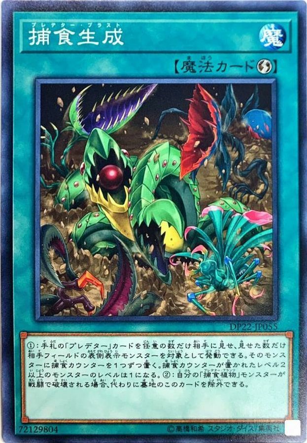 DP22-JP055 捕食生成