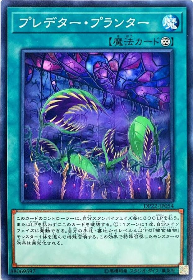 DP22-JP054 プレデター・プランター