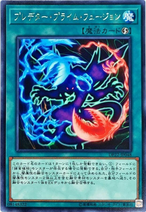 DP22-JP048 プレデター・プライム・フュージョン