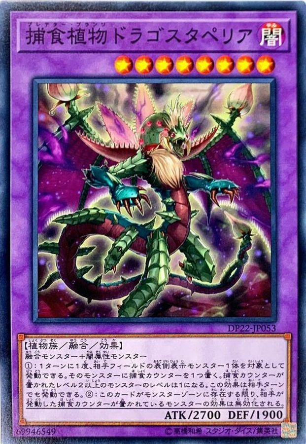 DP22-JP053 捕食植物ドラゴスタペリア
