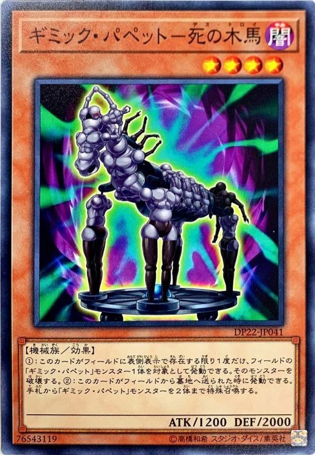 DP22-JP041 ギミック・パペット－死の木馬