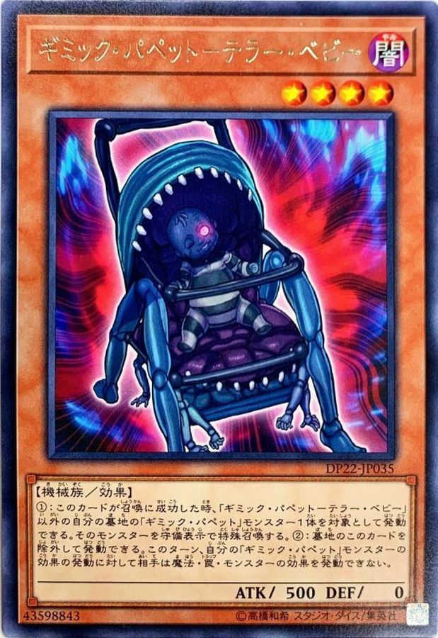 DP22-JP035 ギミック・パペット－テラー・ベビー