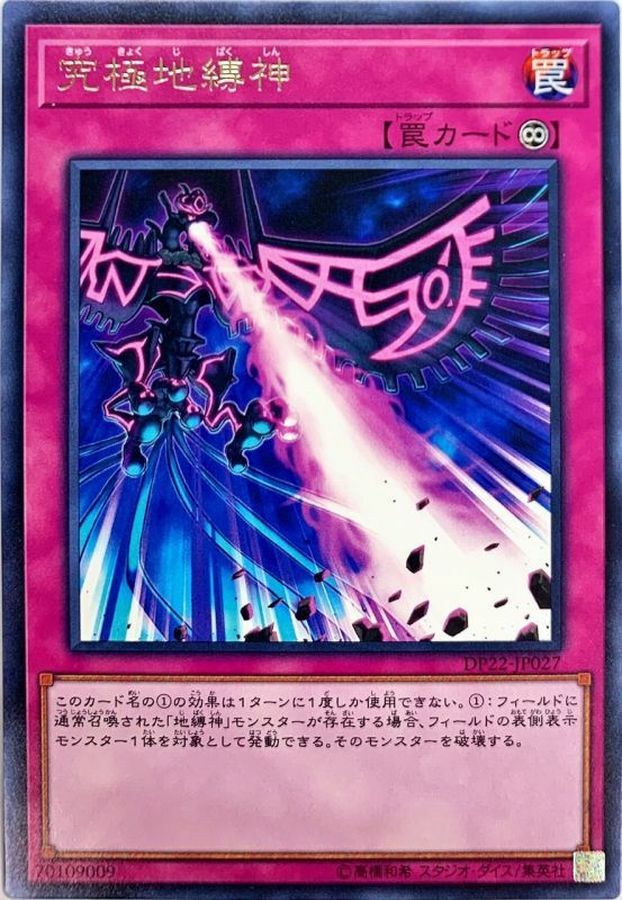 DP22-JP027 究極地縛神