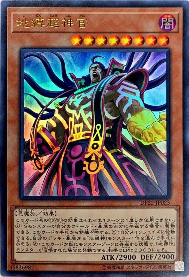 DP22-JP023 地縛超神官