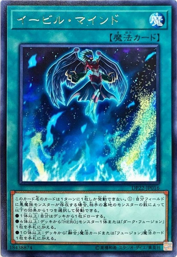 DP22-JP016 イービル・マインド