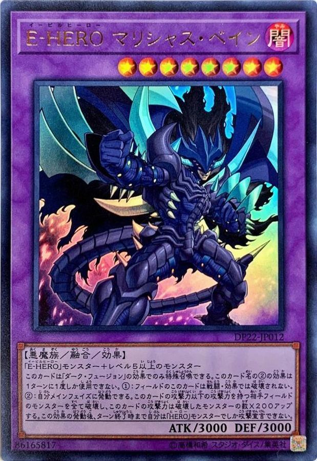 DP22-JP012 E-HERO マリシャス・ベイン