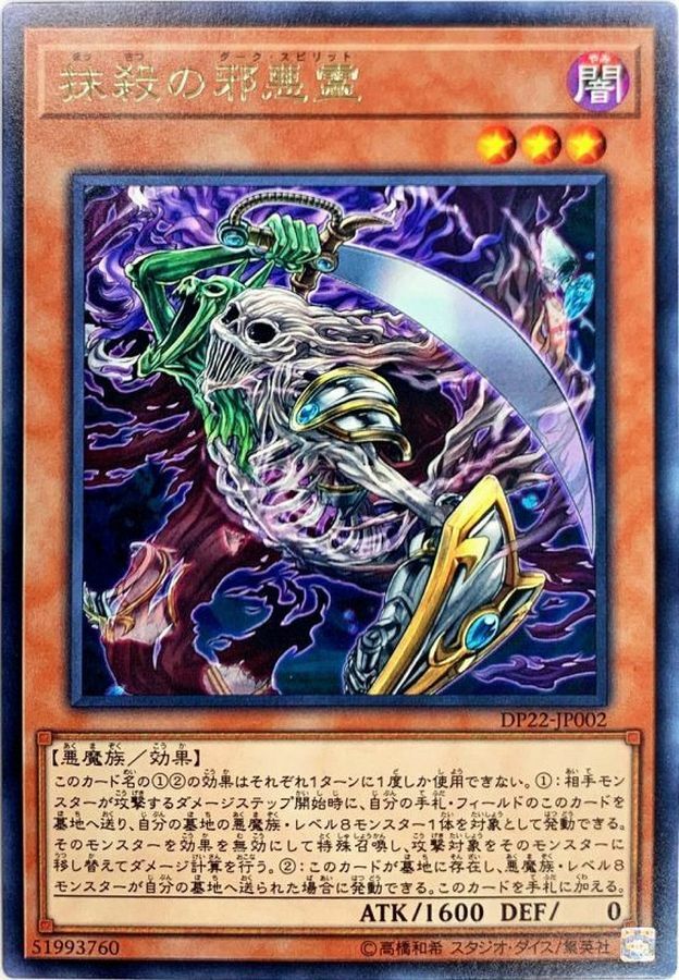 DP22-JP002 抹殺の邪悪霊
