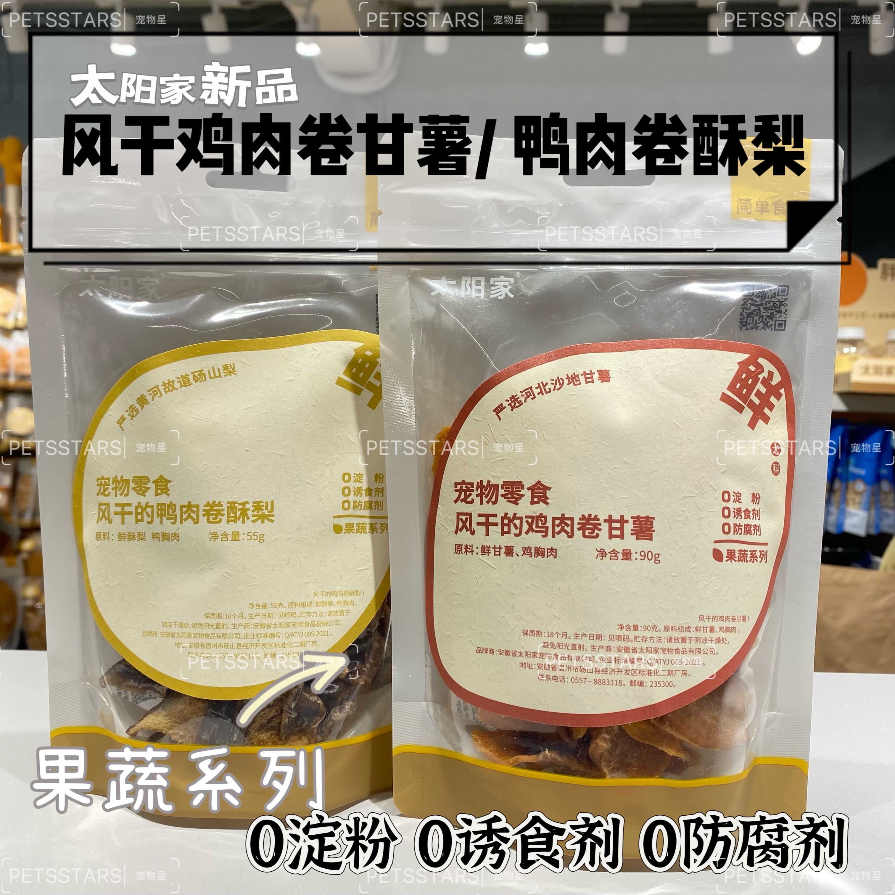 太阳家 果蔬系列 风干的鸡肉卷甘薯90g/ 鸭肉卷酥梨55g