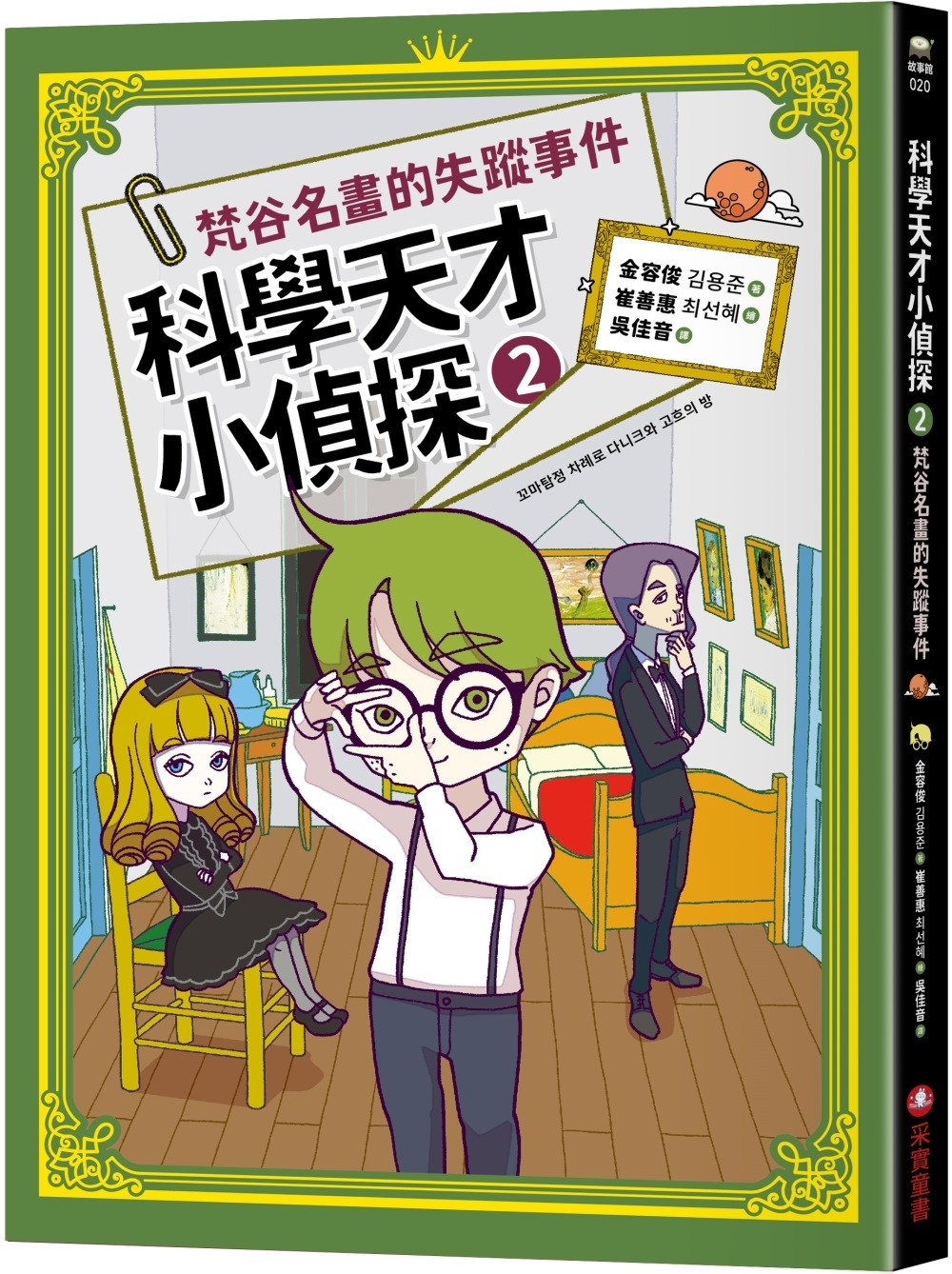 科學天才小偵探2：梵谷名畫的失蹤事件