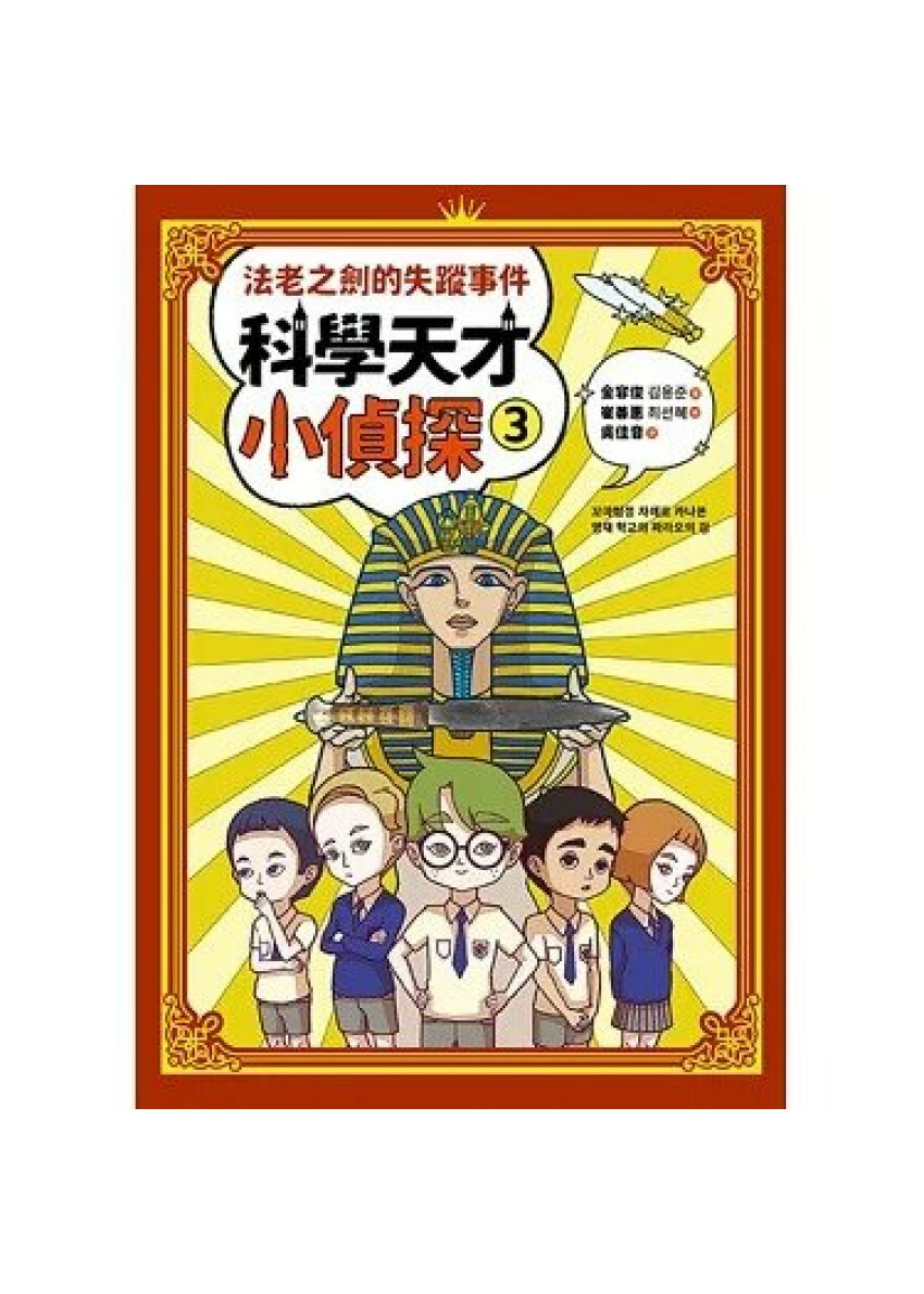 科學天才小偵探3：法老之劍的失蹤事件