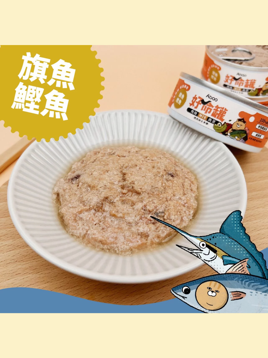 【Abao阿寶】好命罐 微肉絲貓咪主食罐｜旗魚 x 鰹魚