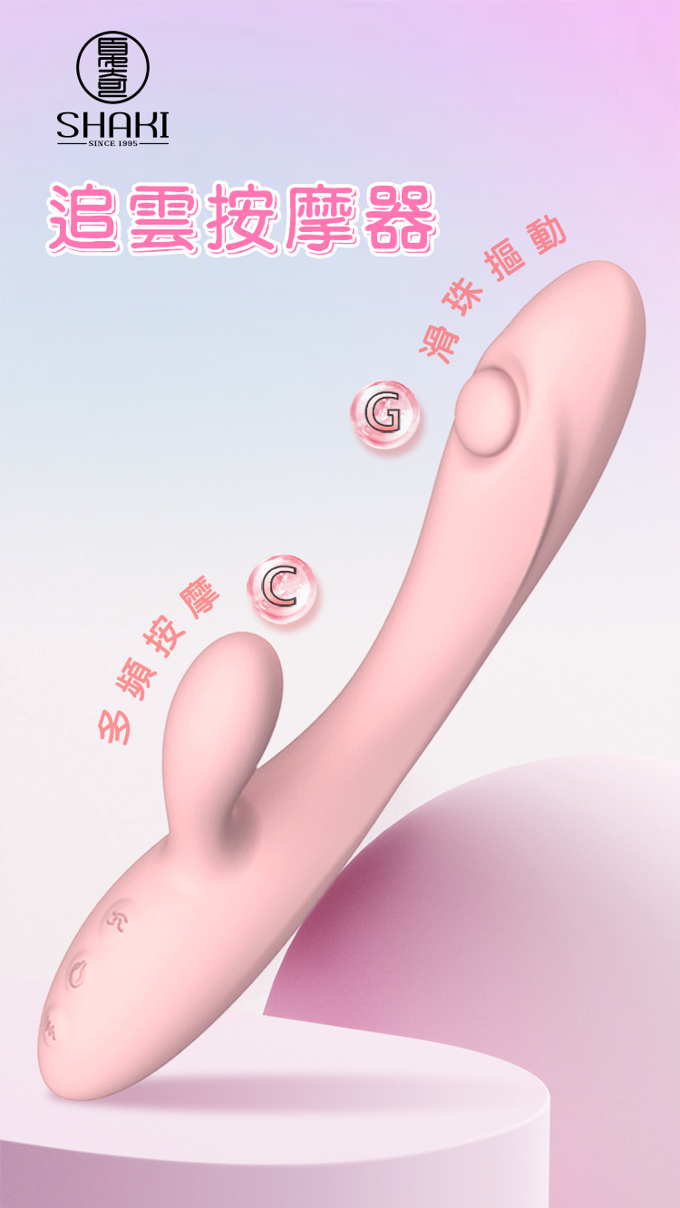 SHAKI 追雲 指摳震動按摩器
