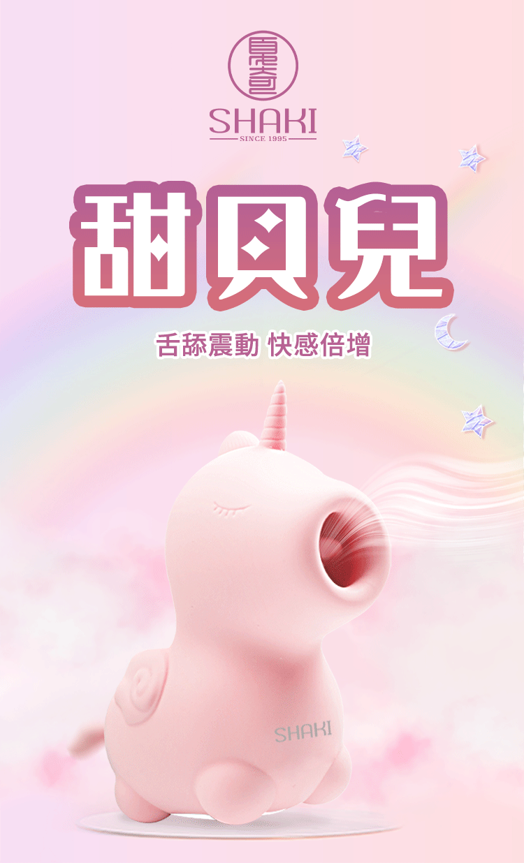 SHAKI 甜貝兒 吸舔震動按摩器