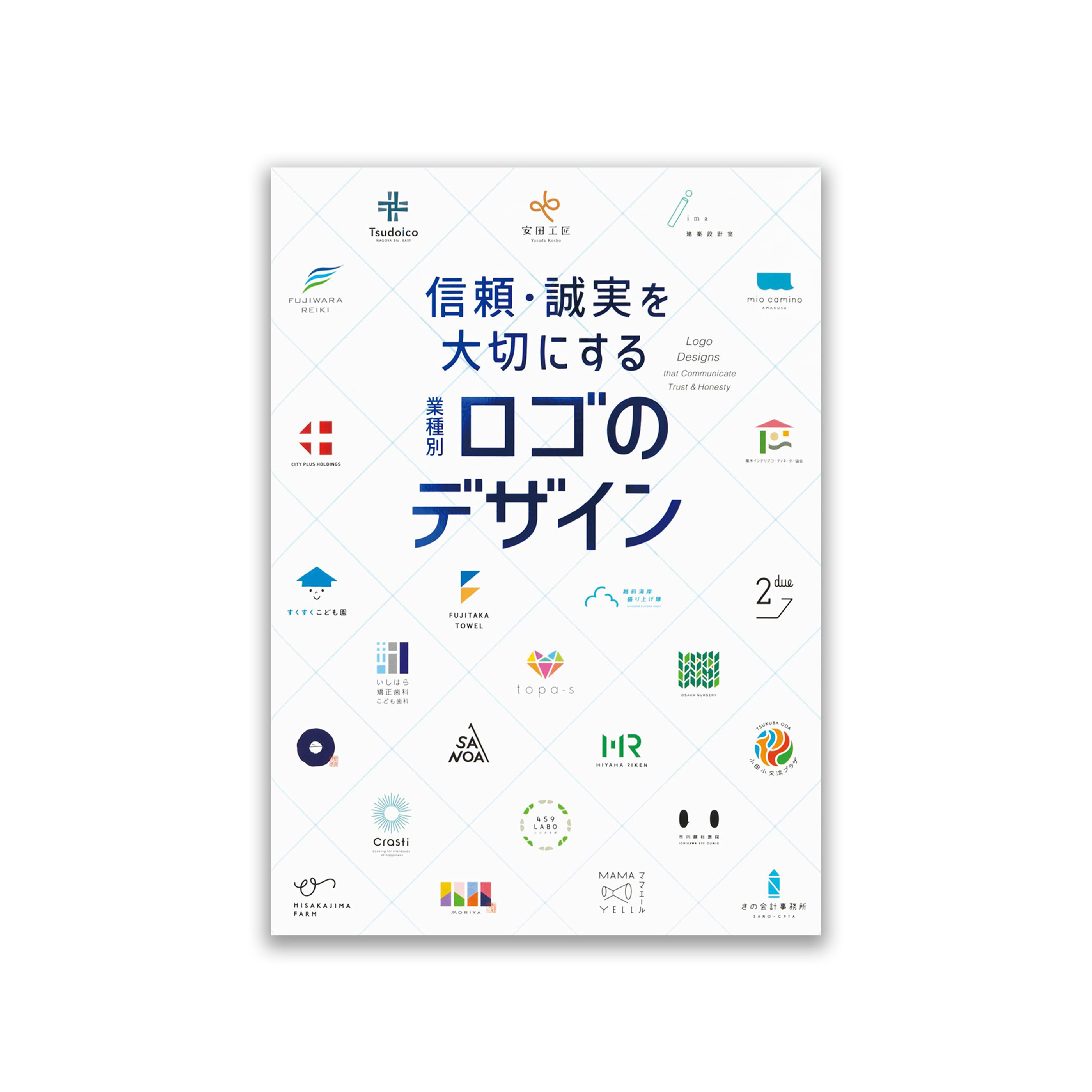 信頼・誠実を大切にする 業種別ロゴのデザイン