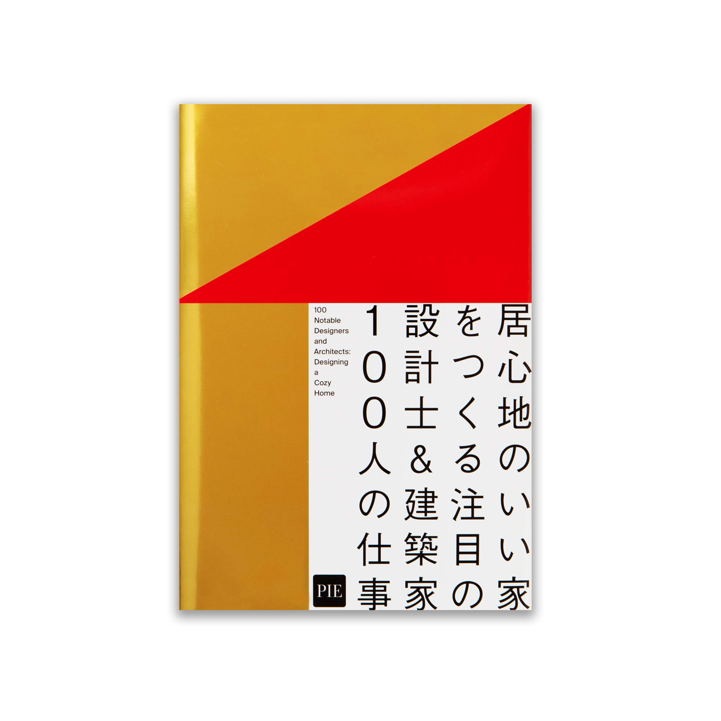 居心地のいい家をつくる 注目の設計士&建築家100人の仕事
