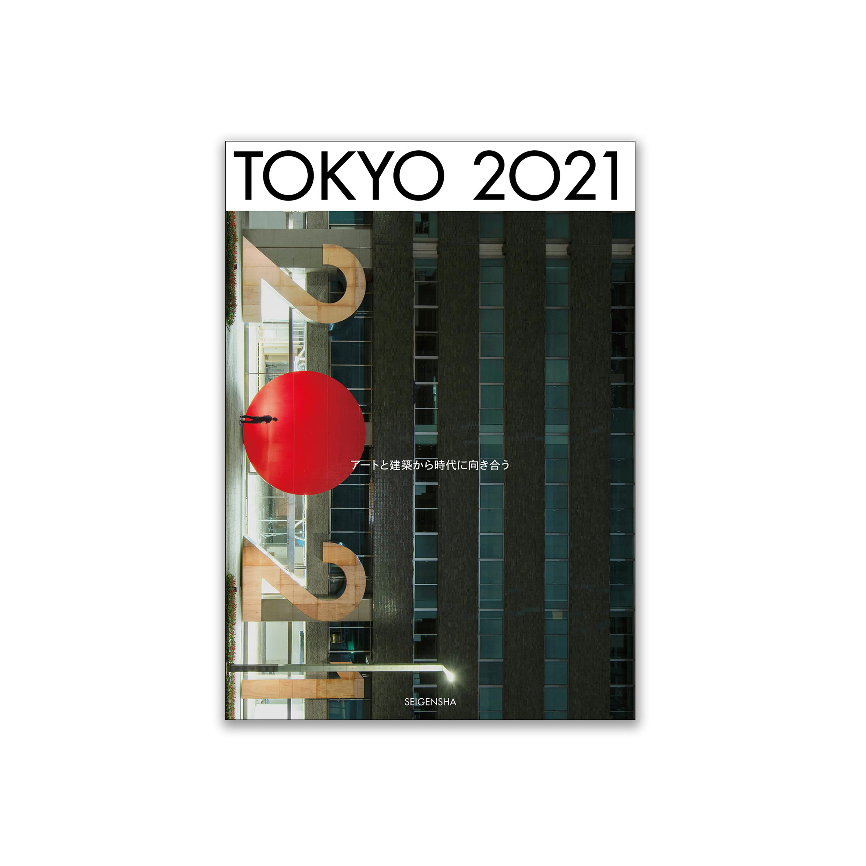 TOKYO 2021 アートと建築から時代に向き合う