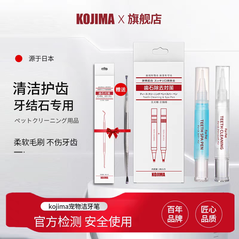 KOJIMA宠物洁牙笔+美牙笔 送刮刀 （全犬全猫）