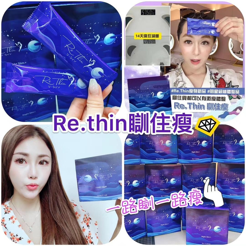 🔥Re.Thin瞓住瘦(晚間) 15枚