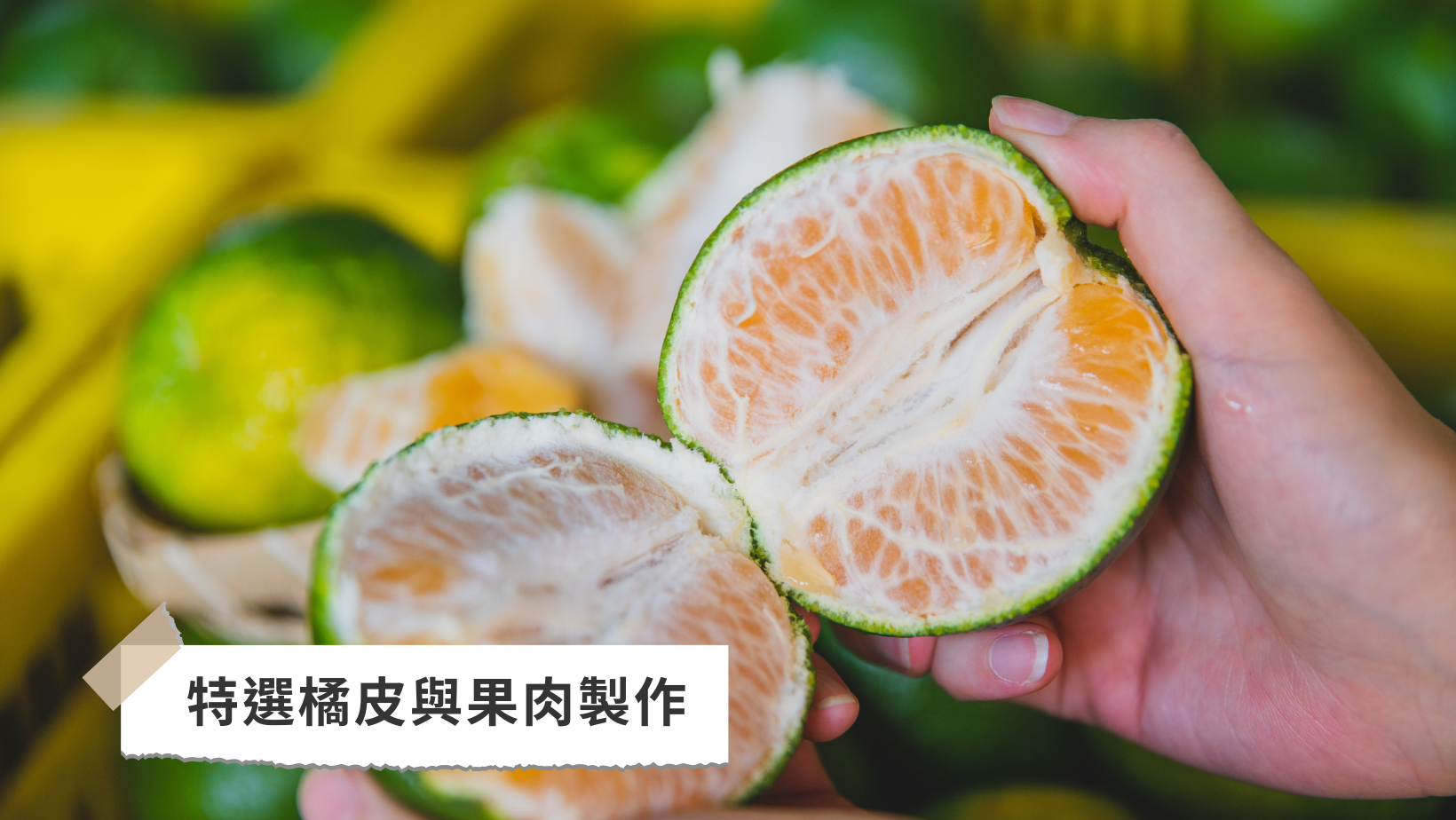 川涌果園,青皮椪柑,廚房清潔