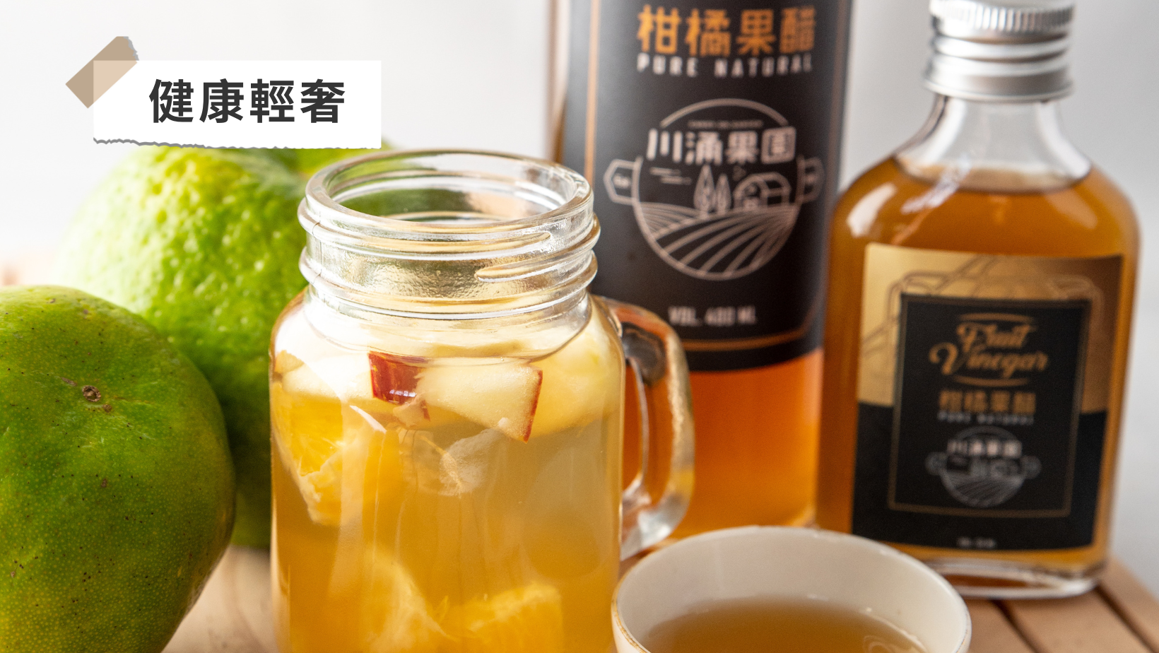 川涌果園,青皮椪柑,廚房清潔,柑橘果醋