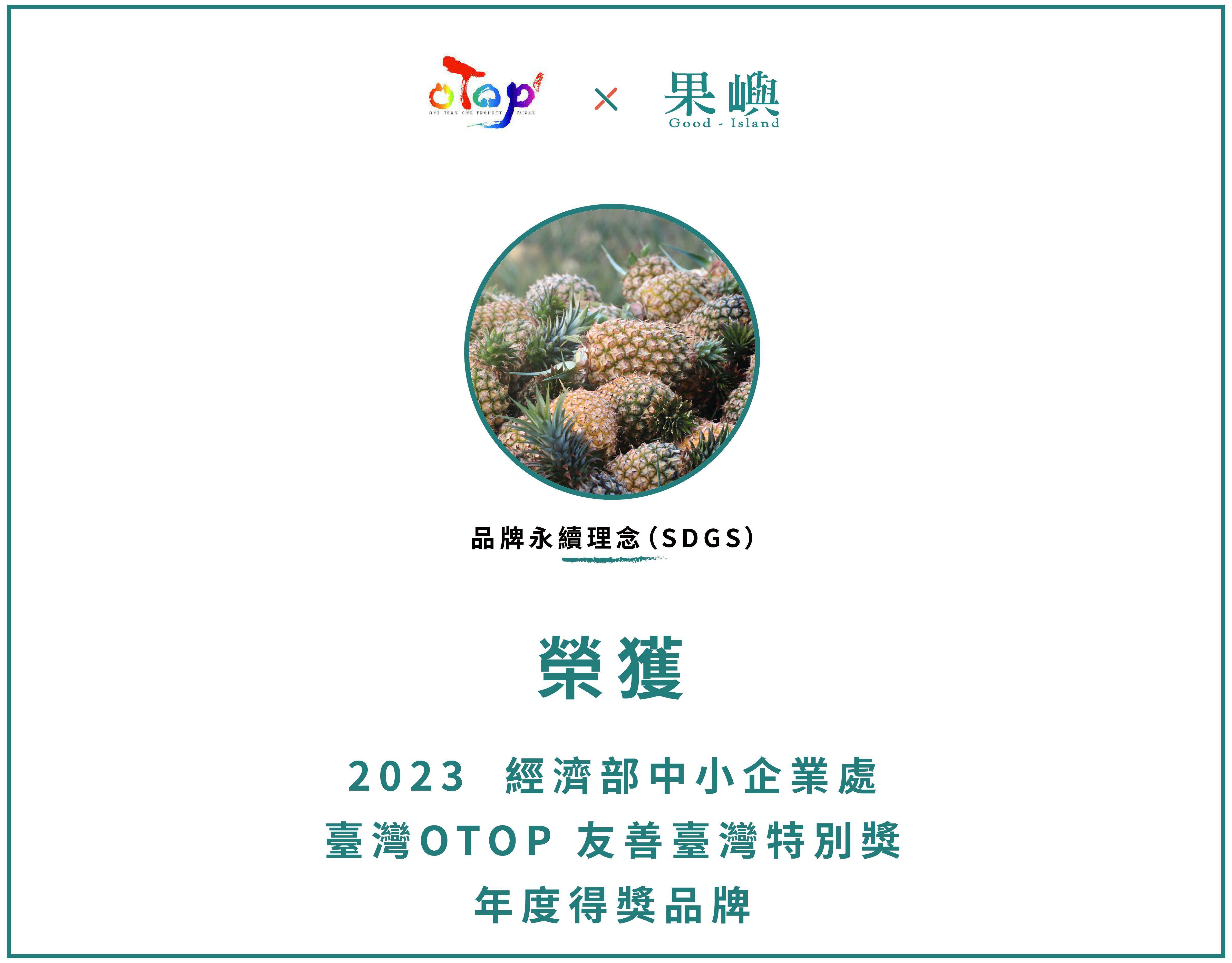 2023台灣OTOP「友善臺灣特別獎」得獎品牌