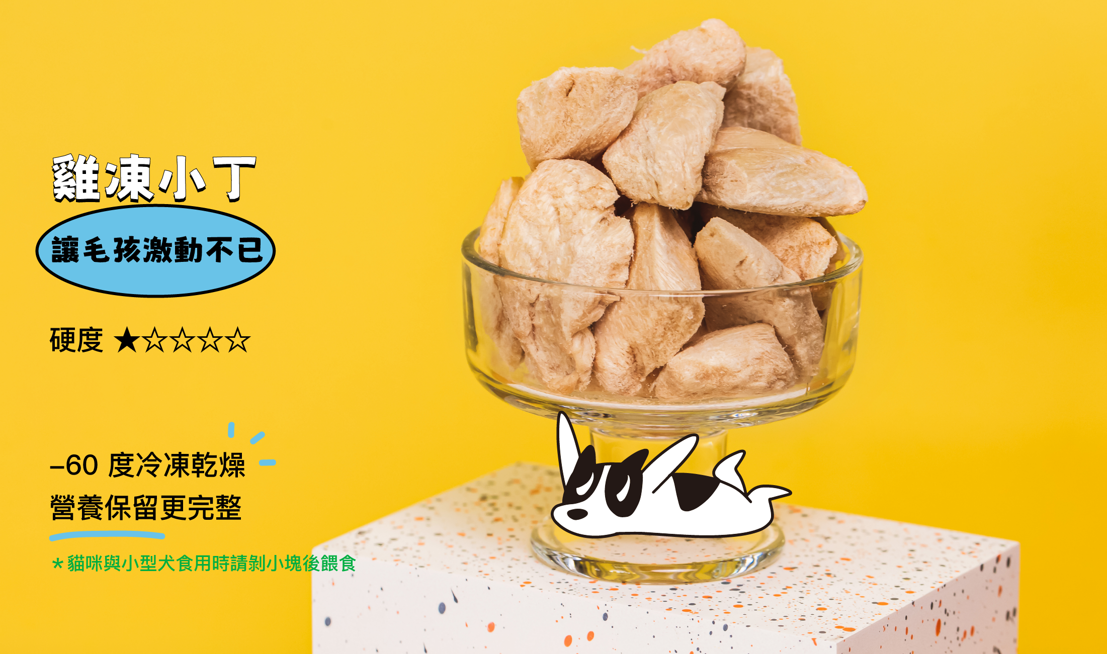 WAGGY 雞肉凍乾，讓狗狗貓貓激動不已的美味。