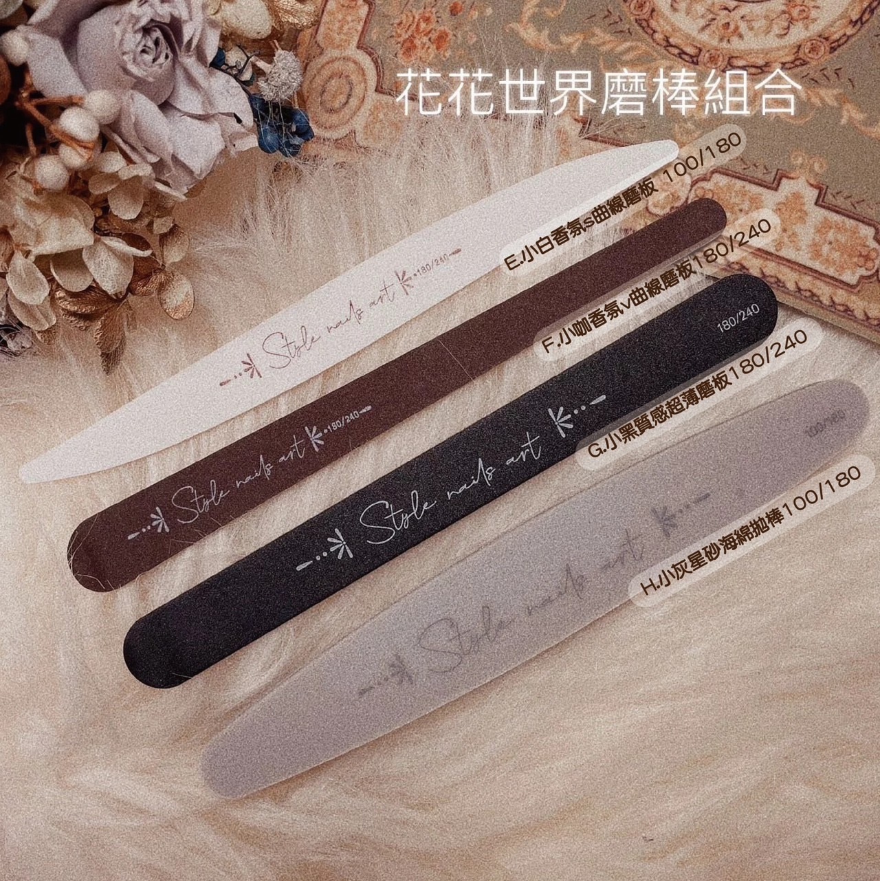 《第二季》STYLE花磚磨棒